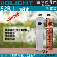 在飛比找蝦皮購物優惠-【電筒王】Olight S2R II 限量版 1150流明 