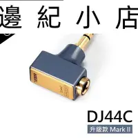 在飛比找Yahoo!奇摩拍賣優惠-ddHiFi DJ44C Mark II 4.4mm平衡(母