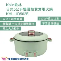 在飛比找蝦皮商城優惠-Kolin歌林 日式5公升雙溫控鴛鴦電火鍋KHL-UD502