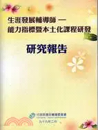 在飛比找三民網路書店優惠-生涯發展輔導師：能力指標暨本土化課程研發 研究報告