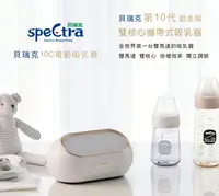 在飛比找樂天市場購物網優惠-貝瑞克 Spectra 10C醫療級(鉑金版)雙邊吸乳器 (