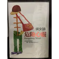 在飛比找蝦皮購物優惠-📖二手書-侯文詠-危險心靈👍