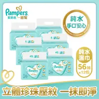 在飛比找神腦生活優惠-【幫寶適Pampers】一級幫 嬰兒濕紙巾 56抽x12包