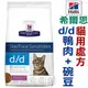 ★美國希爾思． d/d貓用處方飼料dd．5351皮膚/食物敏感【鴨肉+豌豆3.5磅=1.6公斤】狗族文化村