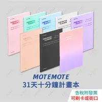 在飛比找蝦皮購物優惠-【新色上市】韓國motemote 31天十分鐘讀書計畫本 1