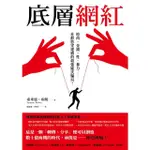 【MOMOBOOK】底層網紅：時尚、金錢、性、暴力……社群慾望建構的最強龐氏騙局！(電子書)