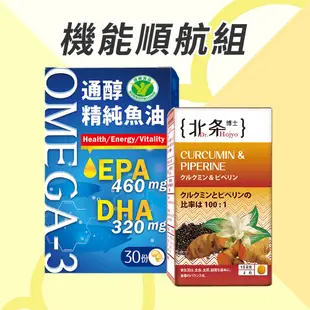 北条博士 Dr.Hojyo 機能順航組【新高橋藥局】薑黃素&胡椒鹼60粒+精純魚油