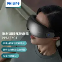 在飛比找momo購物網優惠-【Philips 飛利浦】氣囊式熱敷眼部按摩器-穿透型(PP