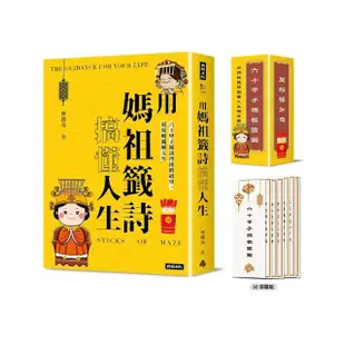 用媽祖籤詩搞懂人生：六十甲子籤詩背後的故事 幫你解籤解人生（書+六十甲子媽祖靈籤 隨身籤卡）