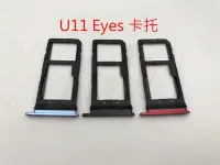 在飛比找Yahoo!奇摩拍賣優惠-全新現貨 HTC U11 Eyes 卡托 卡槽 卡架 SIM
