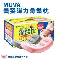 在飛比找蝦皮商城優惠-MUVA美姿磁力骨盤枕SA821 骨盆枕 瑜珈枕 磁石 按摩