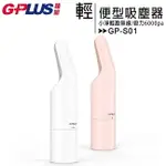 【LINE5%回饋】GPLUS GP-S01 小淨輕便型吸塵器 (另可選購組合價或單買專用HEPA濾網)【APP下單最高22%回饋】