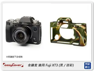 EC easyCover 金鐘套 適用 富士 Fujifilm XT3 機身 矽膠 保護套 相機套 (公司貨)【跨店APP下單最高20%點數回饋】