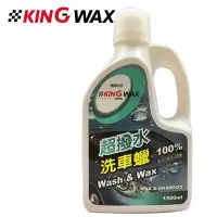 在飛比找蝦皮購物優惠-淨靓小舖 KW1714 KING WAX 超撥水洗車蠟 Wa