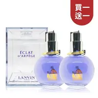 在飛比找森森購物網優惠-【買1送1】LANVIN ECLAT DARPEGE 浪凡光