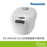 在飛比找蝦皮商城優惠-Panasonic 國際牌 SR-JMN188 10人份 微