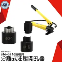 在飛比找Yahoo奇摩購物中心優惠-鐵皮開孔器 6個模具 液壓開孔器 不鏽鋼鐵板 MIT-HP1