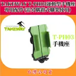 TAKEWAY T-PH03 運動型手機座 手機架 【鉗式腳架專用 需另購】 【全新公司貨】