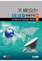 天線設計－IE3D教學手冊(第二版)(附範例光碟)(05973017)