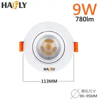 在飛比找松果購物優惠-HAFLY 9W LED 投射崁燈 HF-9509 崁孔90