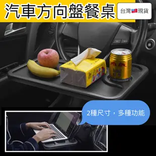 (秒出現貨)汽車方向盤餐桌 汽車用餐盤 車用電腦桌 汽車餐桌 IPAD平板支架 筆電可用