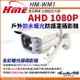 【帝網】環名HME HM-WM1 200萬 防護罩型 AHD 1080P 四合一 防水型暖光攝影機 (7.5折)
