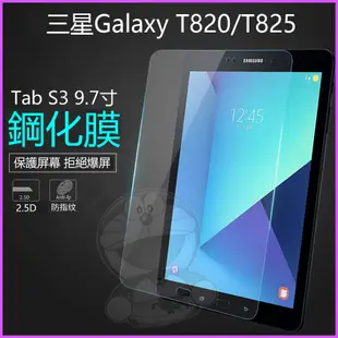 三星 Galaxy Tab S3 SM-T820鋼化膜 T825高清玻璃膜 T825保護貼 T820防爆螢幕貼