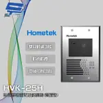 【HOMETEK】HVK-25H 影像單按鍵緊急對講機 埋入式 具電鎖抑制 不繡鋼材質 防雨防塵 昌運監視器