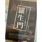 二手書-羅生門 日本經典文學