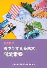 在飛比找Yahoo!奇摩拍賣優惠-素養檢定：國中英文素養題本 閱讀素養[本書適用國中會考英文科