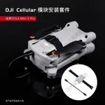 適用於 大疆 DJI CELLULAR 4G模塊 安裝套件 用於DJI MINI 3/4 PRO無人機配件