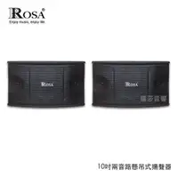 在飛比找蝦皮購物優惠-[冠均科技音響] ROSA 10吋懸吊式  木質音箱卡拉OK