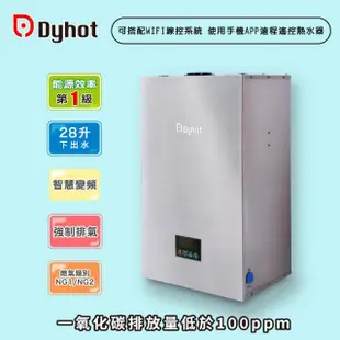 【Dyhot 東湧】強制排氣即熱式瓦斯熱水器28升下出水(多間衛浴 商用場適用 天然氣 可並聯 可線控 基本安裝)