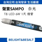 【聲寶SAMPO】660LM T8 LED 6W 燈管 1尺 白光 660LM 100-240V T8燈管 33CM