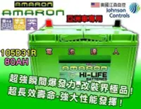 在飛比找Yahoo!奇摩拍賣優惠-✚中和電池✚ 愛馬龍 105D31R 汽車 電池 DELIC