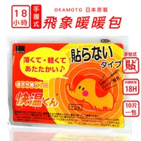 在飛比找松果購物優惠-日本飛象 手握式暖暖包 - 18小時 (10片一包) (3.