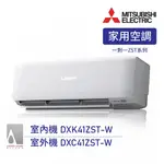 💵＄37400【三菱重工】R32 變頻冷暖型分離式冷氣 - DXK41ZST-W/DXC41ZST-W（含運）