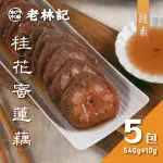 【南門市場老林記】桂花糖釀蓮藕5盒(每盒540G 共5盒 全素 南門市場 素食甜點)