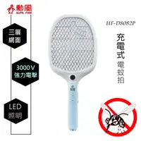 在飛比找蝦皮購物優惠-勳風 充電式電蚊拍 HF-D8082P 小黑蚊 LED照明 