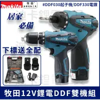 在飛比找蝦皮購物優惠-牧田 DDF330電鑽 電動電鑽 12v 電動起子 充電電鑽