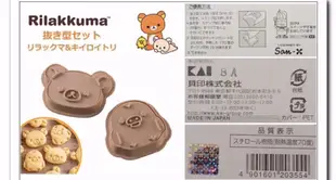 牛牛ㄉ媽~拉拉熊壓模 Rilakkuma 懶懶熊餅乾壓模 與小雞大臉款 日本日本進口正版商品