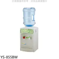 在飛比找環球Online優惠-元山牌【YS-855BW】桶裝水式溫熱飲水機開飲機