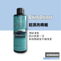 在飛比找蝦皮購物優惠-KB🔹Bling Armor 超濕亮噴蠟 Superglos