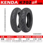 台中潮野車業 完工價 KENDA K702 街道版熱熔胎 120/80-12 勁戰 BWS JET 雷霆S LIKE