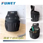 發票價.FUNET FDP-233 塔氟龍製多用途 圓形釘袋 電工工具袋 超耐磨布