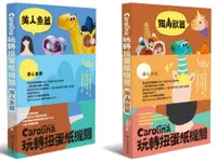 在飛比找樂天市場購物網優惠-Carolina玩轉扭蛋紙機關：獨角獸篇+美人魚篇（雙書組首