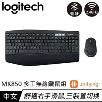 在飛比找良興EcLife購物網優惠-Logitech 羅技 MK850 多工無線鍵盤滑鼠組 中文