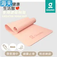 在飛比找i郵購優惠-【海夫健康生活館】Greaten 極騰 多用途瑜珈墊 緩震止