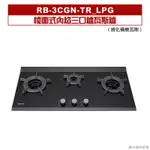 林內｜RB-3CGN-TR_LPG｜檯面式內焰三口爐瓦斯爐 桶裝瓦斯[全台安裝]