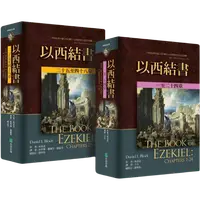 在飛比找PChome商店街優惠-以西結書(全套二冊)/美國麥種傳道會/聖經註釋系列